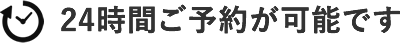 24時間ご予約が可能です