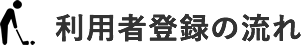 利用者登録の流れ