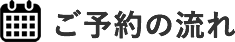 ご予約の流れ