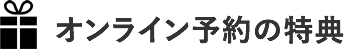 オンライ予約特典