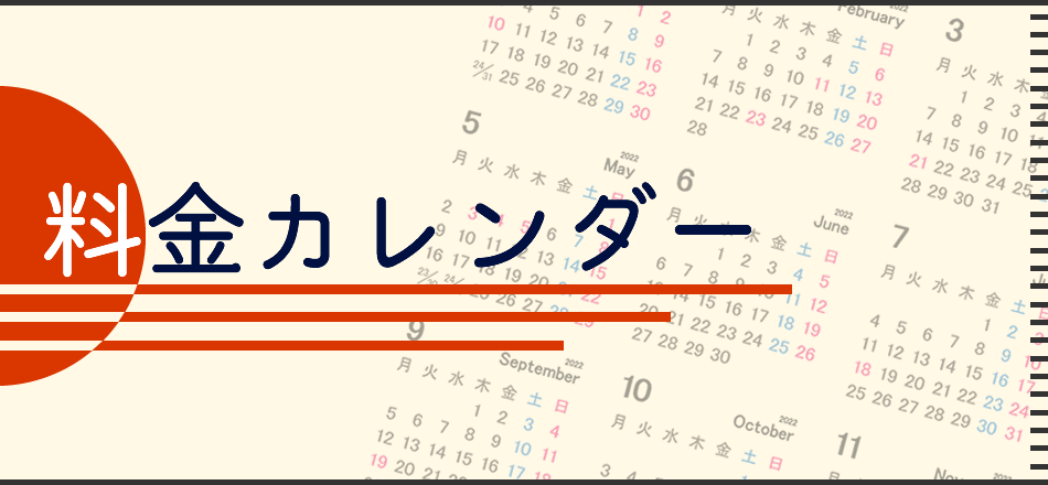 料金カレンダー