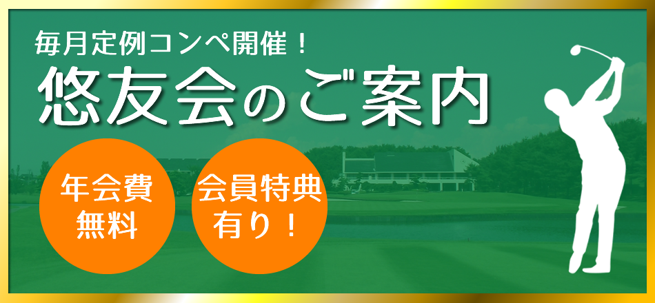 悠友会ご案内