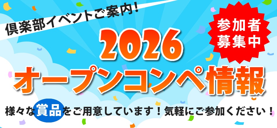 オープンコンペ情報